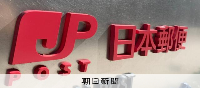 日本郵便、フリーランス法違反疑い 本支社380件、郵便局は調べず