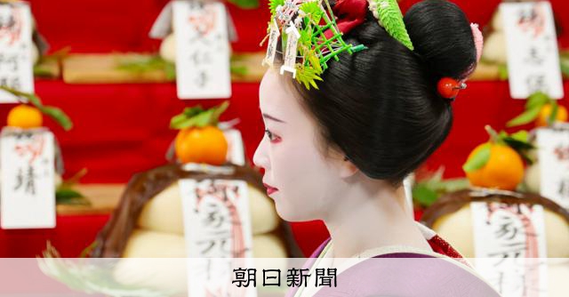 芸妓・舞妓が「おめでとうさんどす」京都花街で正月準備の「事始め」
