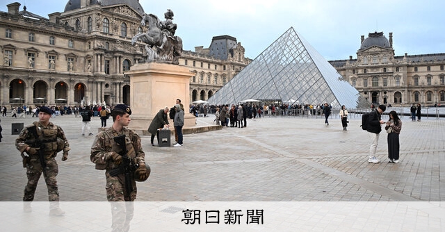 今さら聞けない世界）ルーブルの盗難事件、日本は大丈夫？ 栗原祐司