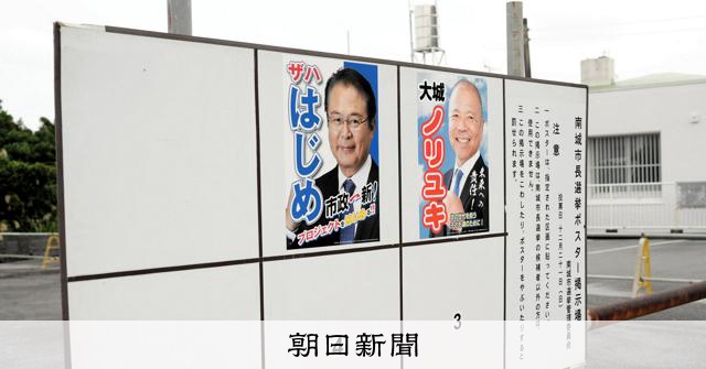 沖縄・南城市長選に2氏が立候補　セクハラで失職の前市長は出馬せず [沖縄県]：朝日新聞