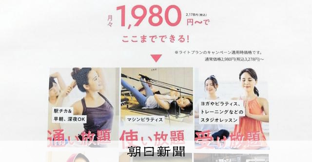 ヨガスタジオ運営会社「受け放題1980円~」 景表法違反の疑い