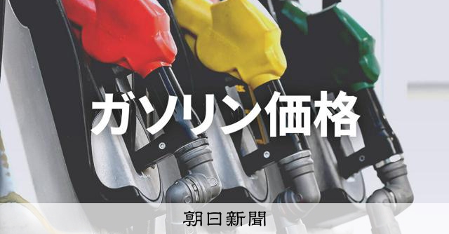 ガソリン、4年ぶり150円台 旧暫定税率と同額の補助金効果で