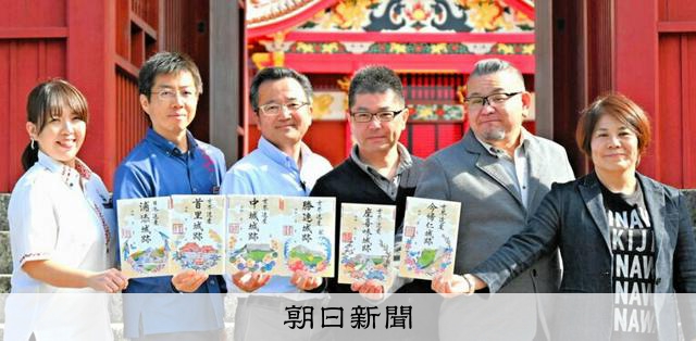 沖縄の世界遺産・日本遺産6カ所 「グスク巡り御城印」第2弾発売へ