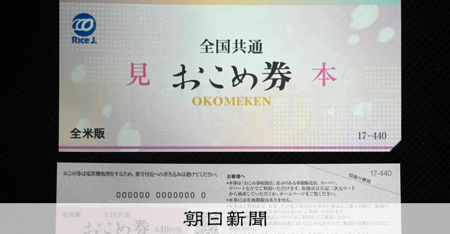 おこめ券、農水相のおひざ元の山形は 12市町村が配布見送りの方針