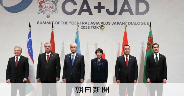 中央アジア5カ国と日本、初の首脳会合　物流の円滑化へ「東京宣言」