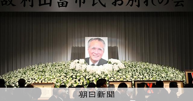 「トンちゃん」の人柄しのぶ 地元・大分で村山富市元首相お別れの会