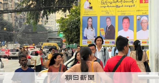 ミャンマー総選挙に日本政府「深刻な懸念」　孤立深めれば中ロ接近も