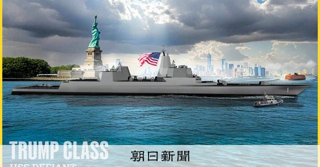 米海軍が「トランプ級」大型戦艦建造へ 核搭載想定、「黄金艦隊