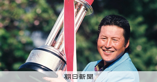 評伝＞黄金期、ジャンボがいた パワーと繊細さ、ゴルフ界の革命児 尾崎