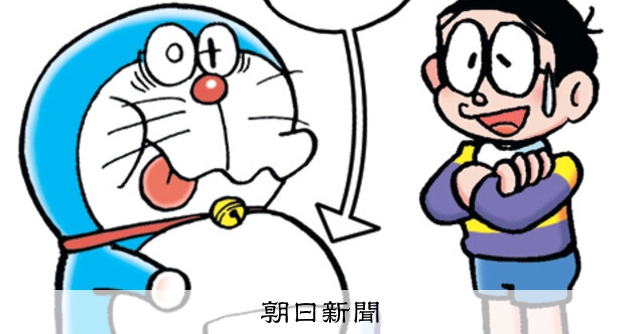 しつもん！ドラえもん：5652）あかちゃん編：朝日新聞