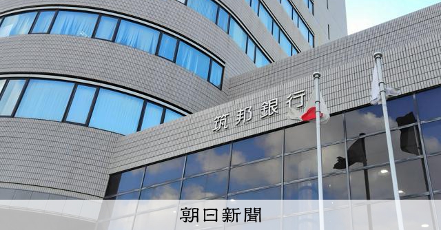 筑邦銀、SBIHDの地銀連合から初の離脱　出資引き上げ折り合えず