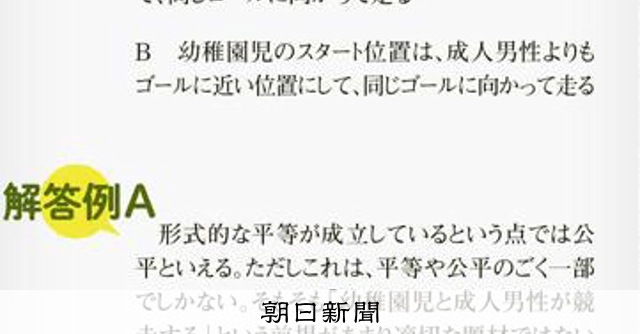 大人と幼稚園児のかけっこは公平？　入試で考える能力主義、格差社会
