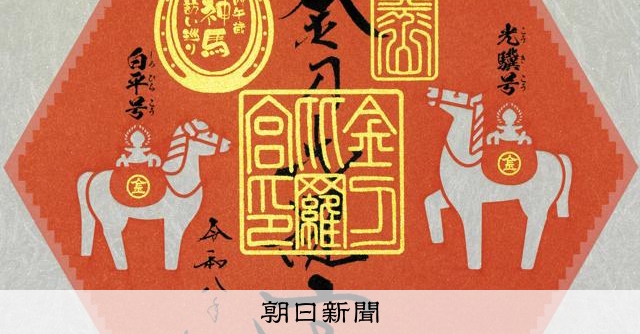 金刀比羅宮の神馬巡りと限定御朱印