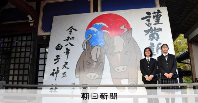 千葉・白子神社に干支の巨大絵馬が登場 茂原高美術部員らが描く [千葉