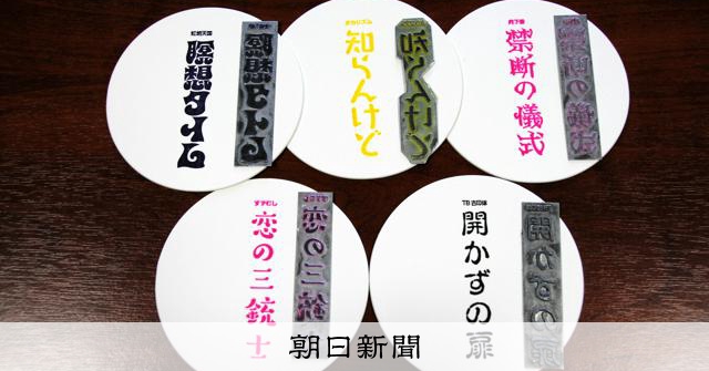 郡山の印刷会社がフォントのモリサワとタッグ 活版印刷が未来を創る