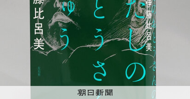 書評）『わたしのおとうさんのりゅう』 伊藤比呂美〈著〉：朝日新聞
