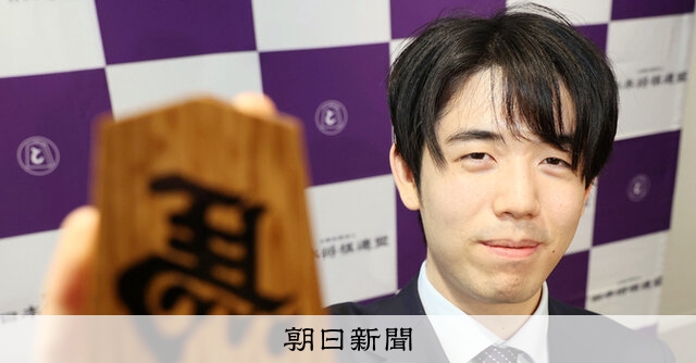 完璧より、面白く デビュー10年、藤井聡太名人・竜王：朝日新聞
