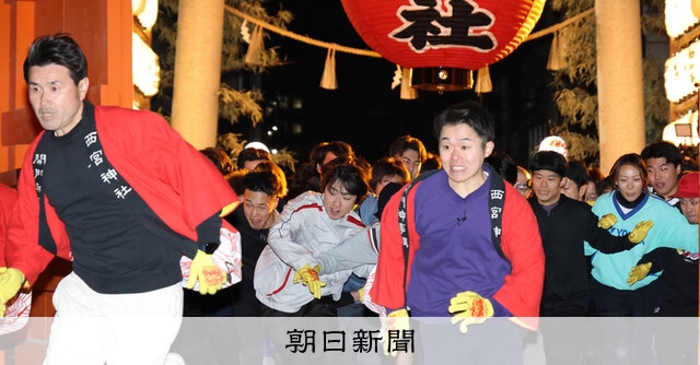 能登も大丈夫」福男の力届け 兵庫・西宮神社：朝日新聞