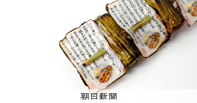 狂ってる！」年賀状ならぬ「ねぎま状」 あぶり・つや…ほぼ焼き鳥 [大阪