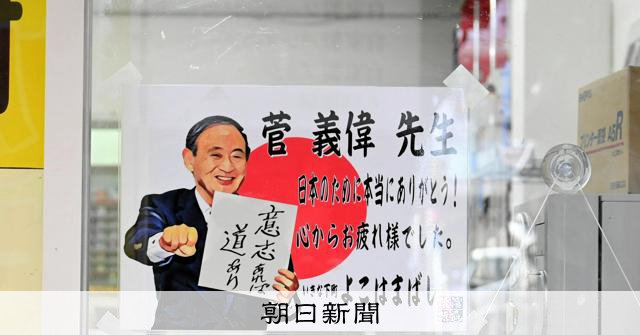 感謝しきれない」菅元首相が引退表明 地元・横浜ではねぎらいの声
