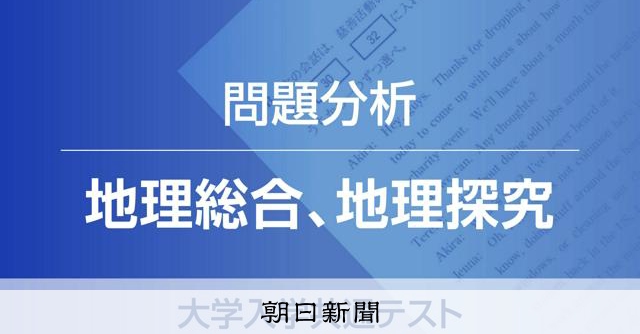 地理総合、地理探究 代ゼミ問題分析 大学入学共通テスト [大学入学共通