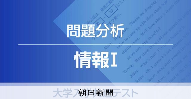 情報Ⅰ 代ゼミ問題分析 大学入学共通テスト [大学入学共通テスト