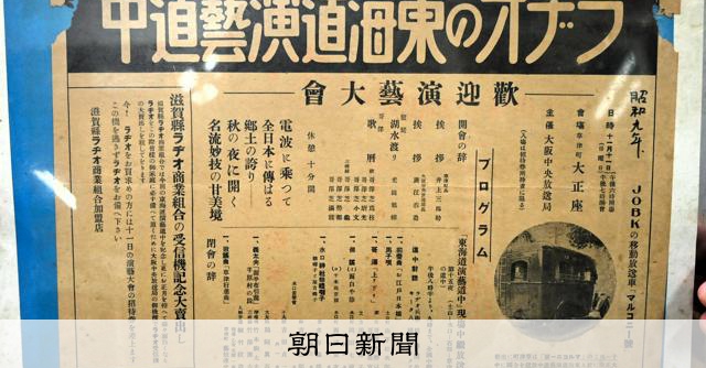 全日本に伝はる郷土の誇り」 1世紀前のラジオのチラシ、見つかる [滋賀