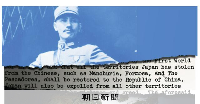 日本は台湾を「盗み取った」 蔣介石の遺産を利用する中国共産党：朝日新聞