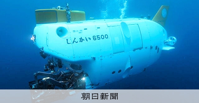 潜水調査船「しんかい6500」もう作れないって本当？本部の見解は：朝日新聞