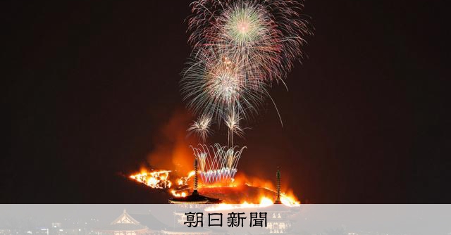 古都の夜空照らす炎 奈良で若草山の山焼き [奈良県]：朝日新聞