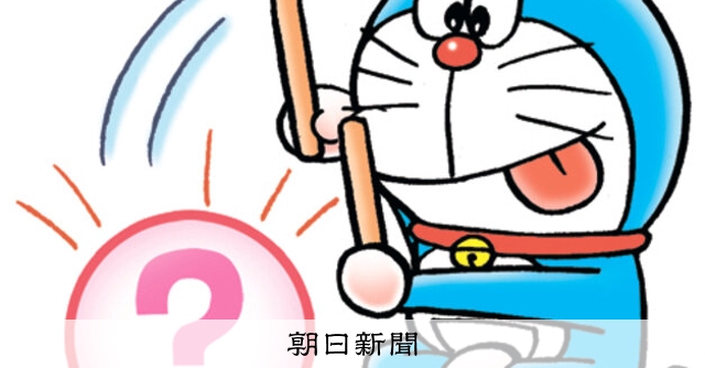 しつもん！ドラえもん：5682）みんよう編：朝日新聞