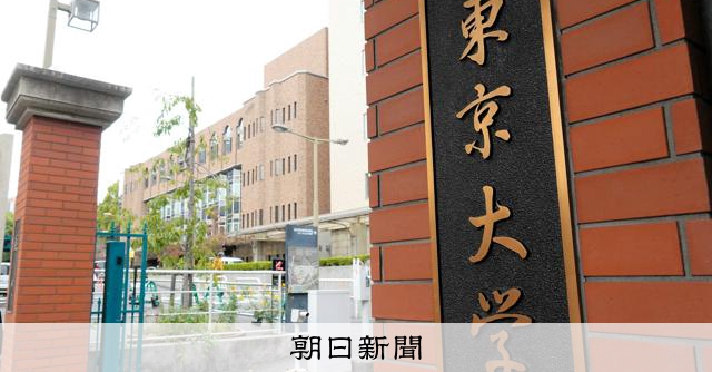 「言語道断で厳正に対処」東京大総長がコメント 教授の逮捕に:朝日新聞