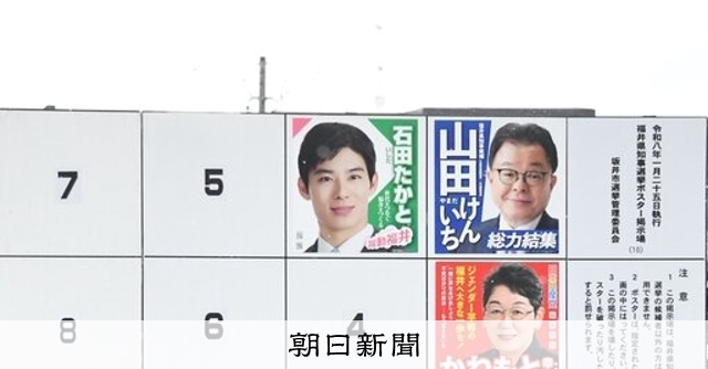 参政が「支援」、構図一変 ハラスメント対策争点 福井知事選:朝日新聞