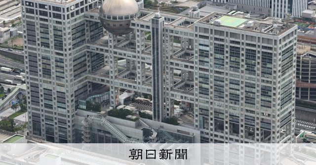 フジテレビ、取材情報など漏らした社員を解雇　競合他社に複数回漏洩：朝日新聞