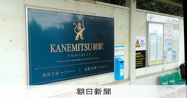 駅の名に、貴社の名を JR四国の栗林公園北口、鴨島両駅に副駅名：朝日新聞