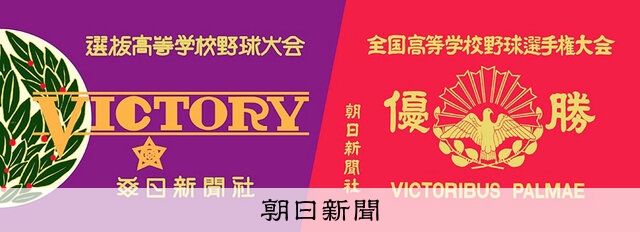 お知らせ＞高校野球応援、グッズプレゼント：朝日新聞