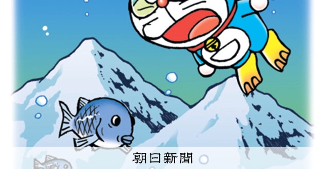 しつもん！ドラえもん：5688）かせき編：朝日新聞
