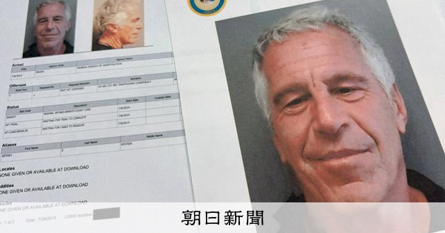 エプスタイン文書300万ページ公開 政財界の大物と交流の影