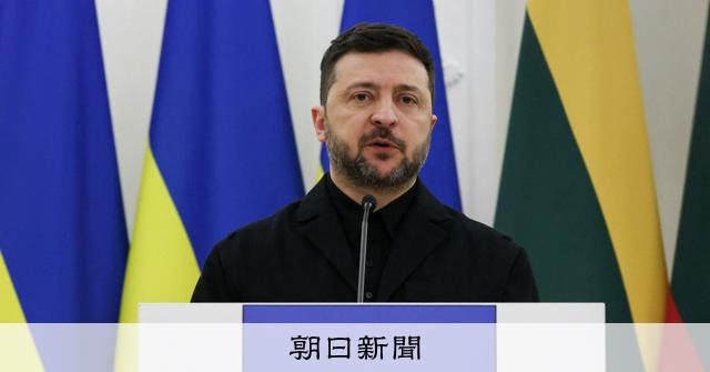 米ロ・ウクライナの3カ国協議、4日と5日に実施へ　ゼレンスキー氏：朝日新聞