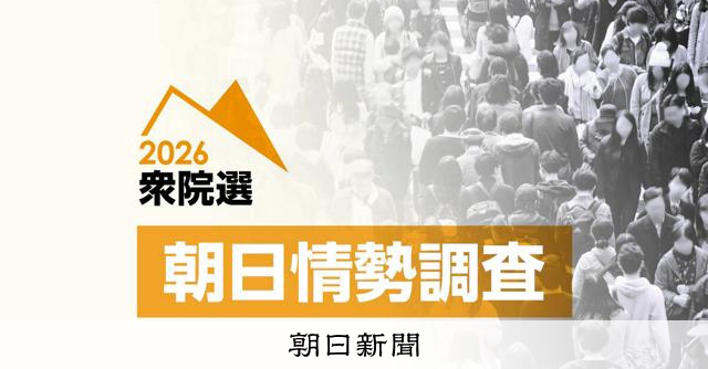 自民7・中道3・国民1議席を固める　比例九州・朝日情勢調査
