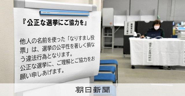 なりすまし投票は「絶対ダメ」　選管が警告文、過去に摘発された例も