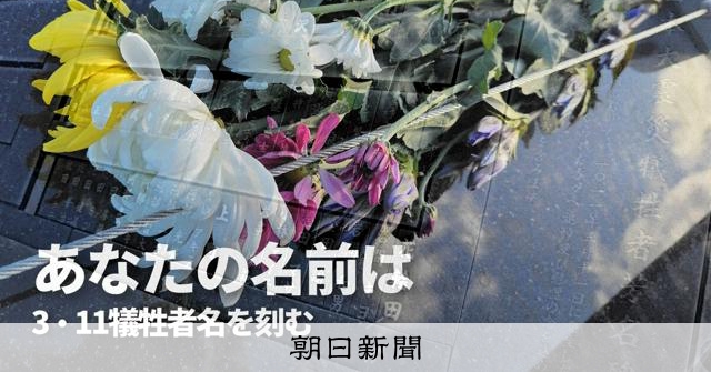 震災犠牲者の名前は「生きた証し」か「生々しすぎる」か　遺族の内心 [東日本大震災]：朝日新聞