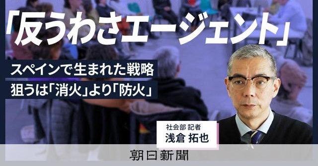 【解説人語】偏見と戦う「反うわさエージェント」とは　論破は御法度