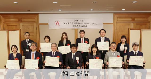 「女性活躍」で大阪市が表彰式、朝日新聞社が最優秀賞に　メディア初