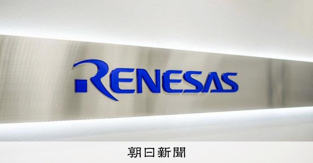 ルネサスが6年ぶり赤字決算　協業先が経営破綻、自動車向けも販売減