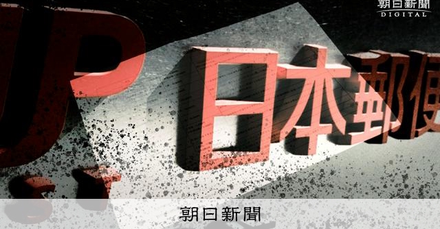 公取委、フリーランス法違反で日本郵便を調査　規模最大になる可能性 [郵政不正]：朝日新聞