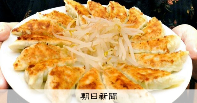 25年のギョーザ購入額は浜松3連覇、宇都宮2位　ラーメンは山形