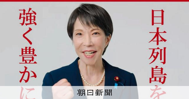 高市氏の動画1億3千万回再生 各党も広告に注力　公選法の課題は [衆院選（衆議院選挙）2026]：朝日新聞