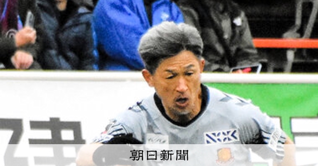 カズ、J最年長出場更新 58歳346日：朝日新聞