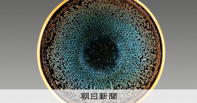 国宝「油滴天目茶碗」の秘密とは？ 虹色の光彩放つ微細な「シワ